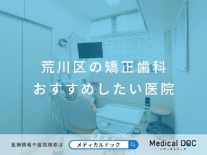 荒川区の矯正歯科 おすすめしたい医院