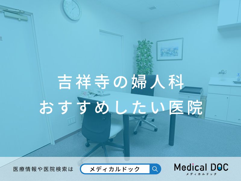 吉祥寺の婦人科 おすすめしたい医院