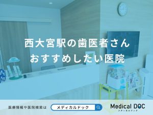 西大宮駅の歯医者さん おすすめしたい医院