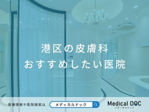 港区の皮膚科 おすすめしたい医院