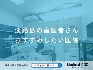 淡路島の歯医者さん おすすめしたい医院