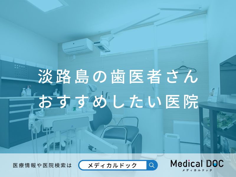 淡路島の歯医者さん おすすめしたい医院
