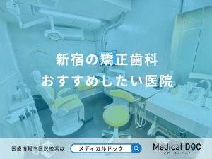 新宿の矯正歯科 おすすめしたい医院