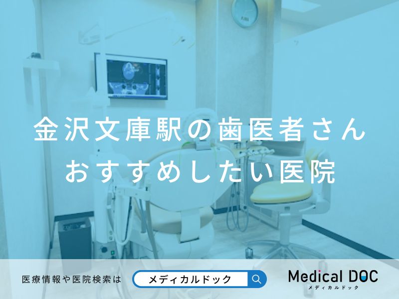 金沢文庫駅の歯医者さん おすすめしたい医院