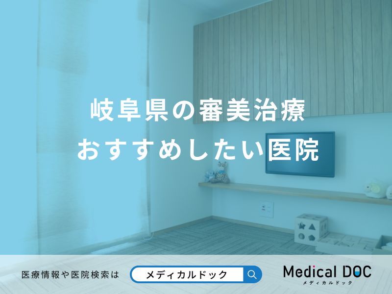 岐阜県の審美治療 おすすめしたい医院