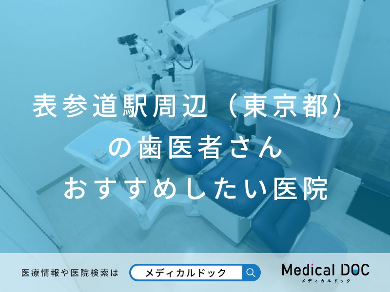 表参道駅周辺（東京都）の歯医者さん おすすめしたい 医院