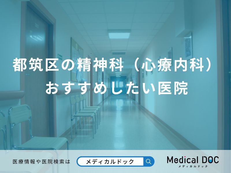 都筑区の精神科(心療内科) おすすめしたい医院