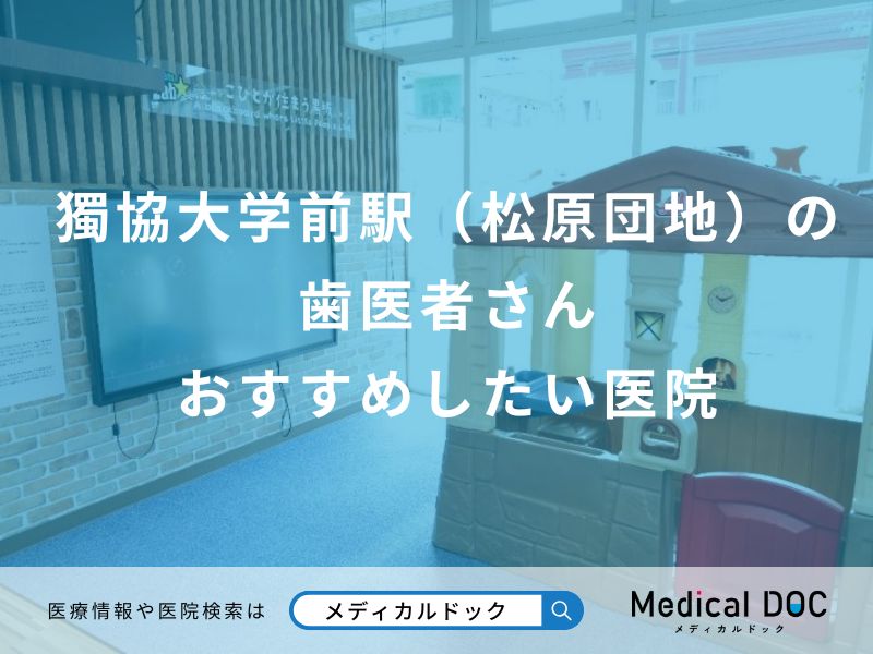 獨協大学前駅（松原団地）の歯医者さん おすすめしたい医院