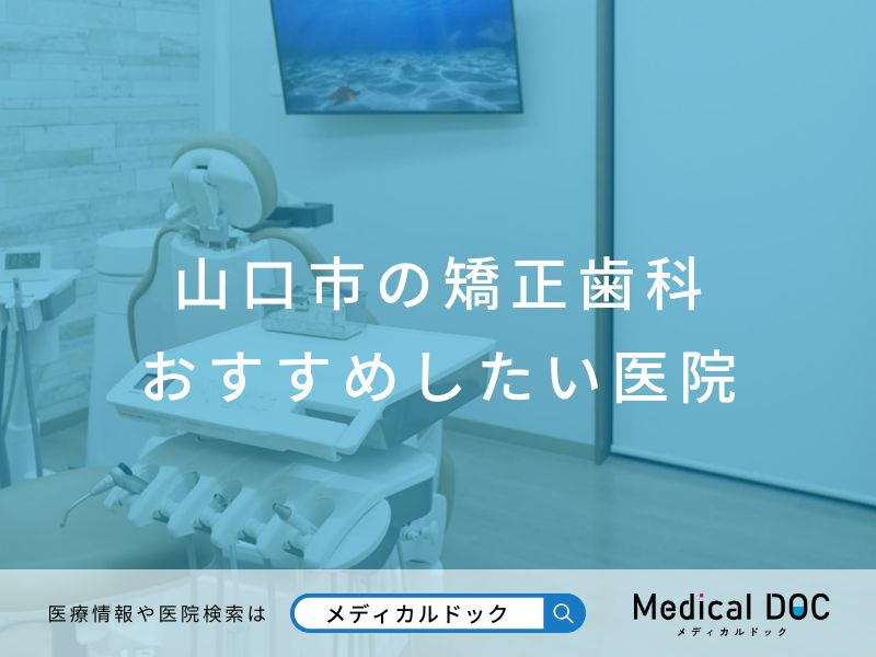 山口市の矯正歯科 おすすめしたい医院