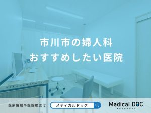 市川市の婦人科 おすすめしたい医院