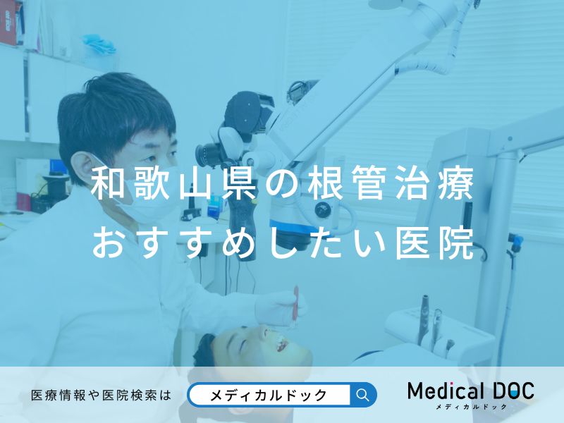 和歌山県の根管治療 おすすめしたい医院