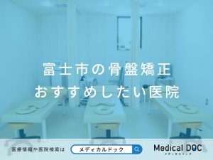 富士市の骨盤矯正 おすすめしたい院