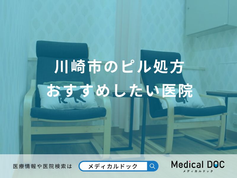 川崎市のピル処方 おすすめしたい医院