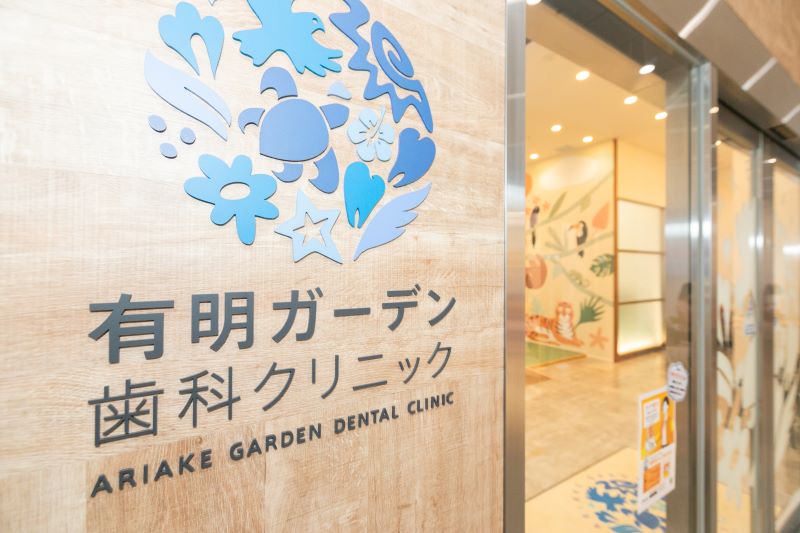 有明ガーデン歯科クリニック