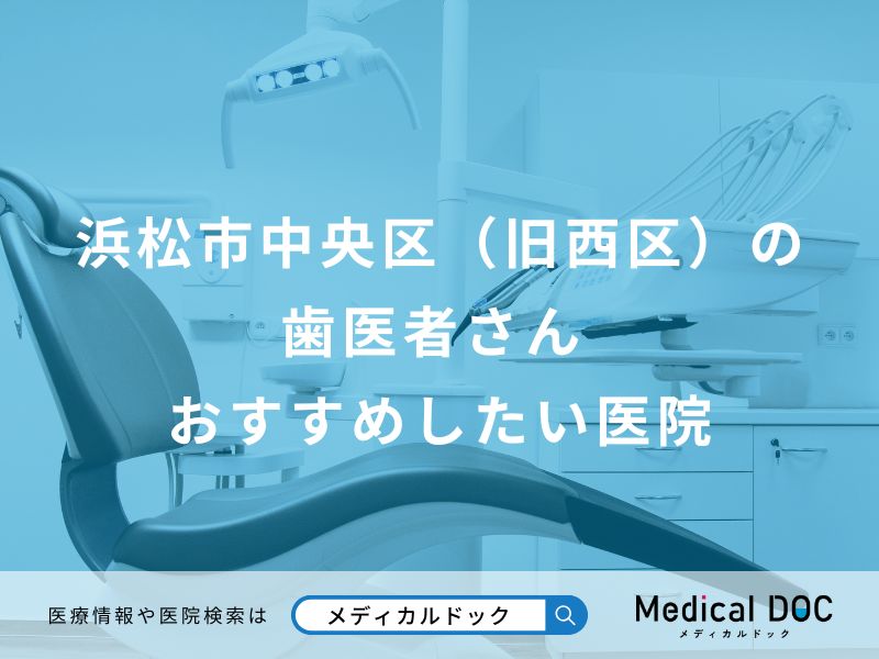 浜松市中央区（旧西区）の歯医者さん おすすめしたい医院