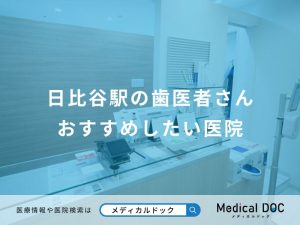 日比谷駅の歯医者さん おすすめしたい医院