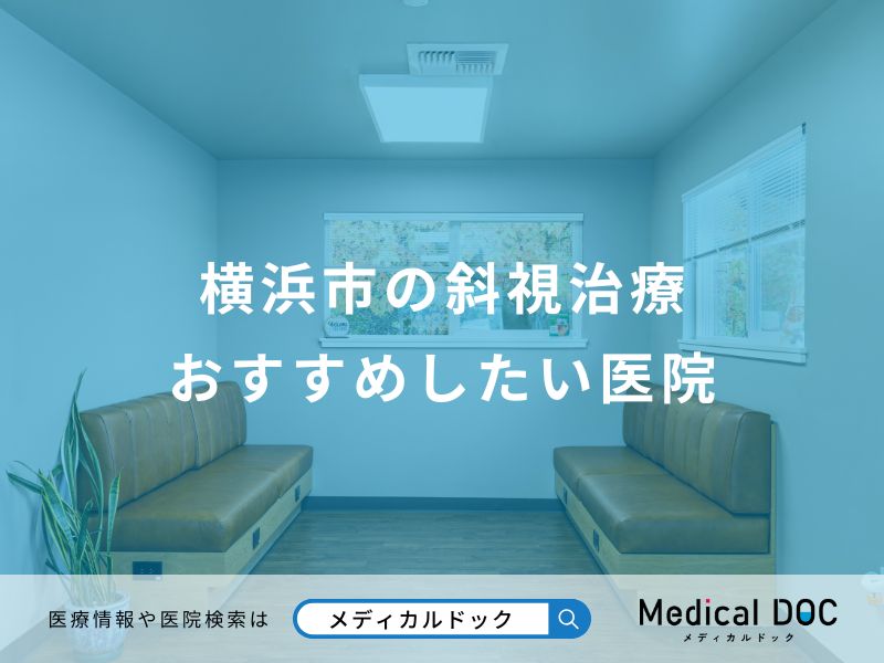 横浜市の斜視治療 おすすめしたい医院