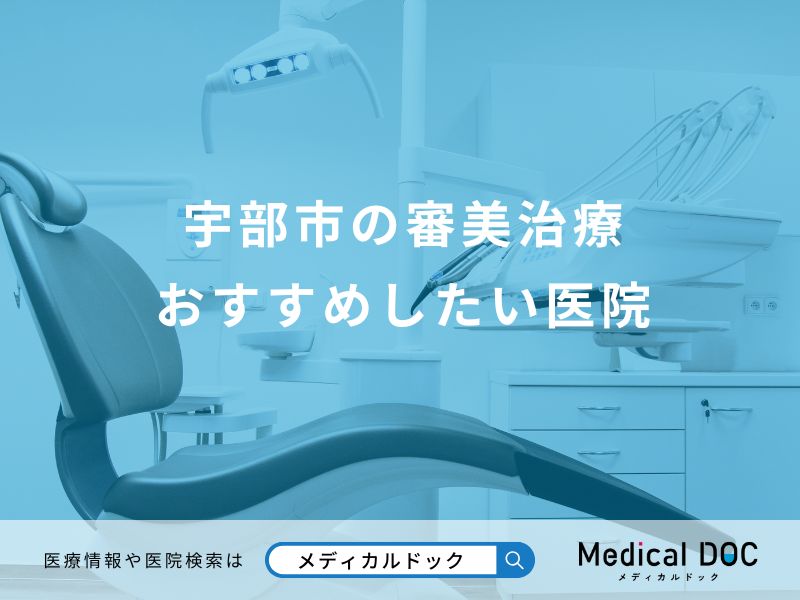宇部市の審美治療 おすすめしたい医院