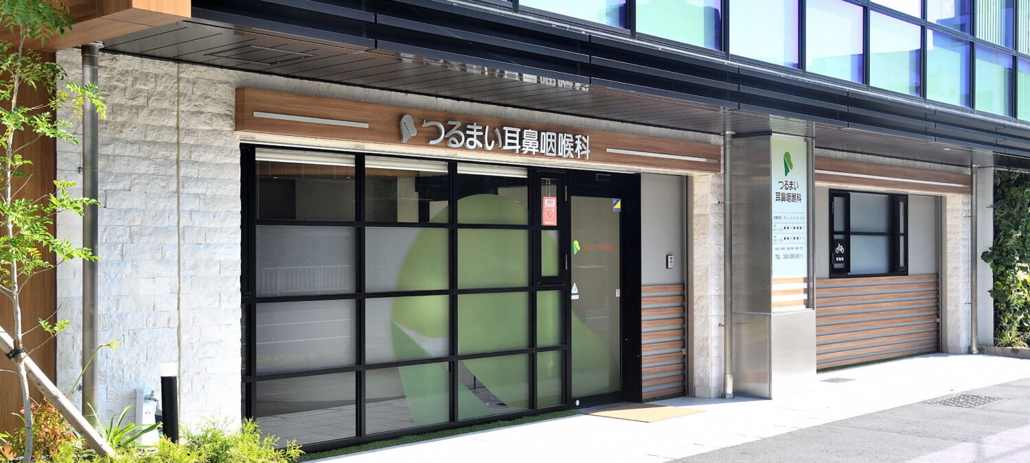 つるまい耳鼻咽喉科