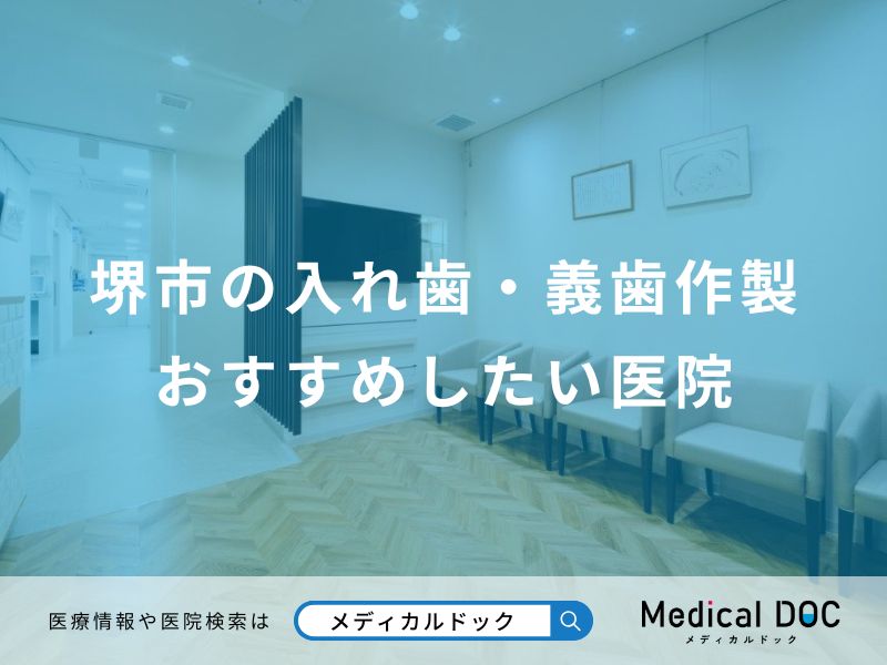 堺市の入れ歯・義歯作製 おすすめしたい医院