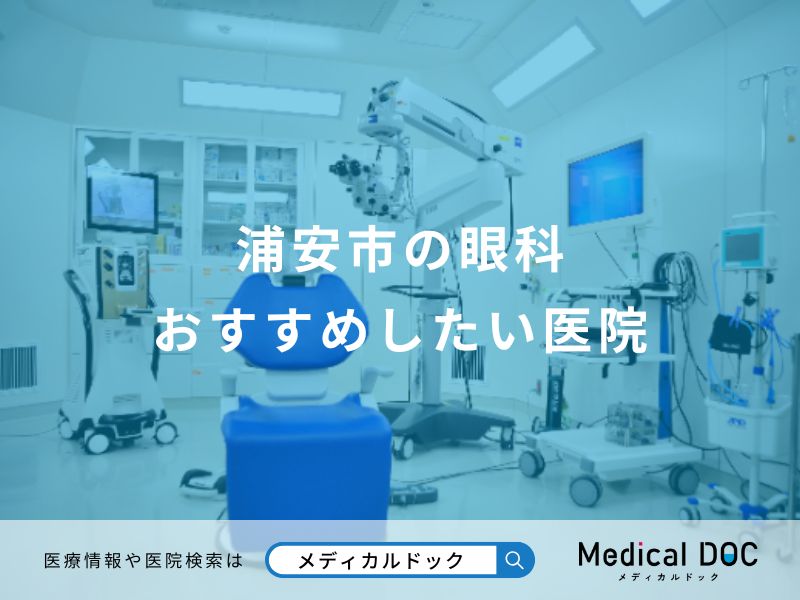 浦安市の眼科 おすすめしたい医院