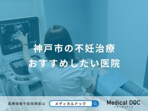 神戸市の不妊治療 おすすめしたい医院