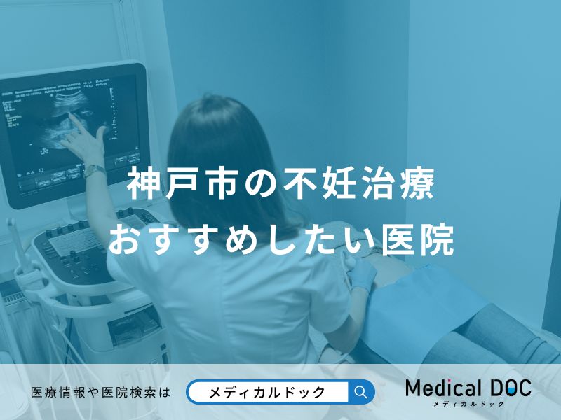 神戸市の不妊治療 おすすめしたい医院