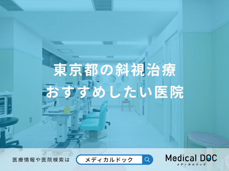東京都の斜視治療 おすすめしたい医院