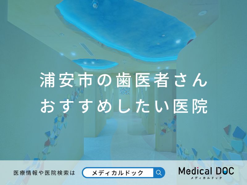 浦安市の歯医者さんおすすめしたい医院