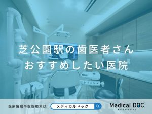 芝公園の歯医者さん おすすめ医院