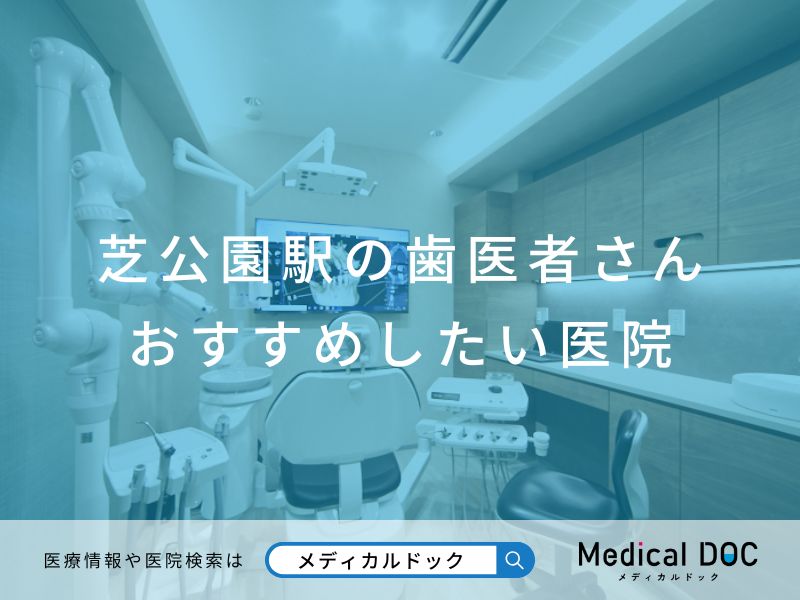 芝公園の歯医者さん おすすめ医院