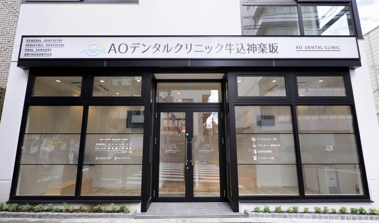 AOデンタルクリニック牛込神楽坂
