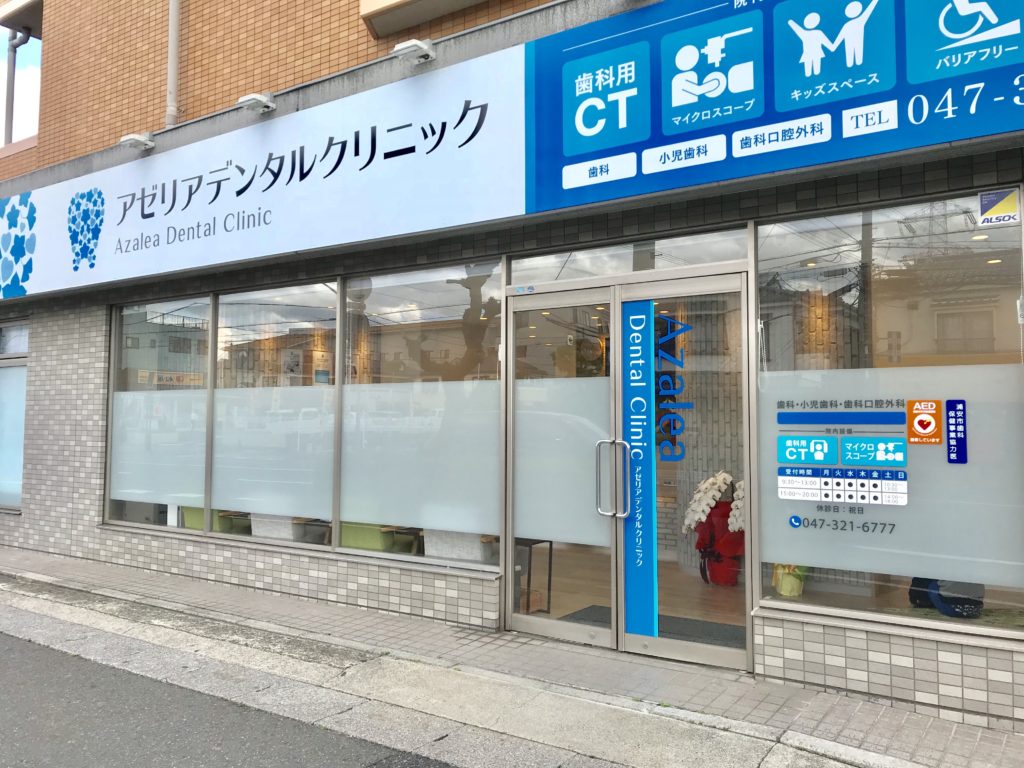 アゼリアデンタルクリニック