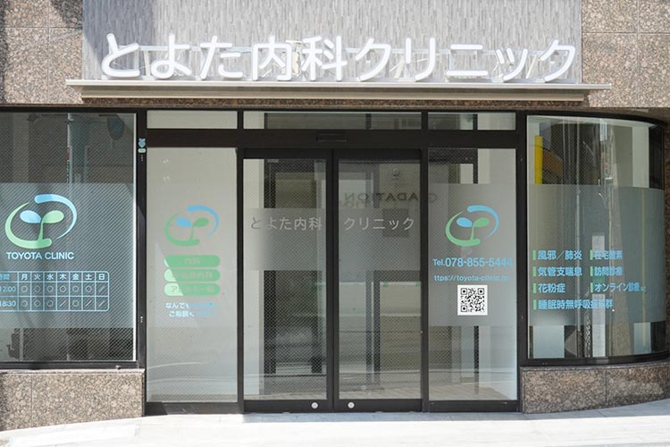 とよた内科クリニック
