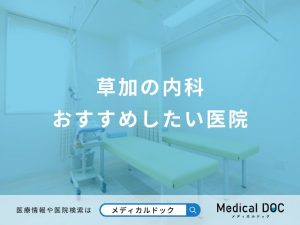 草加の内科 おすすめしたい医院