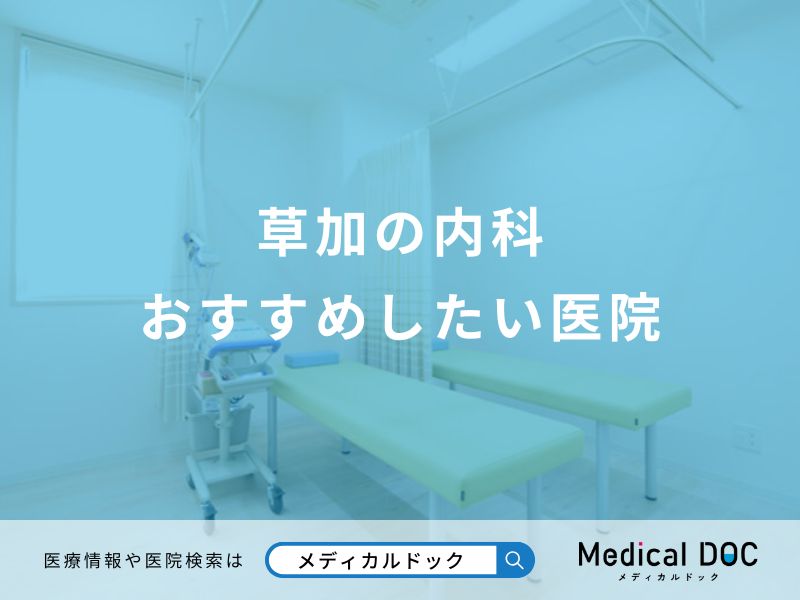 草加の内科 おすすめしたい医院