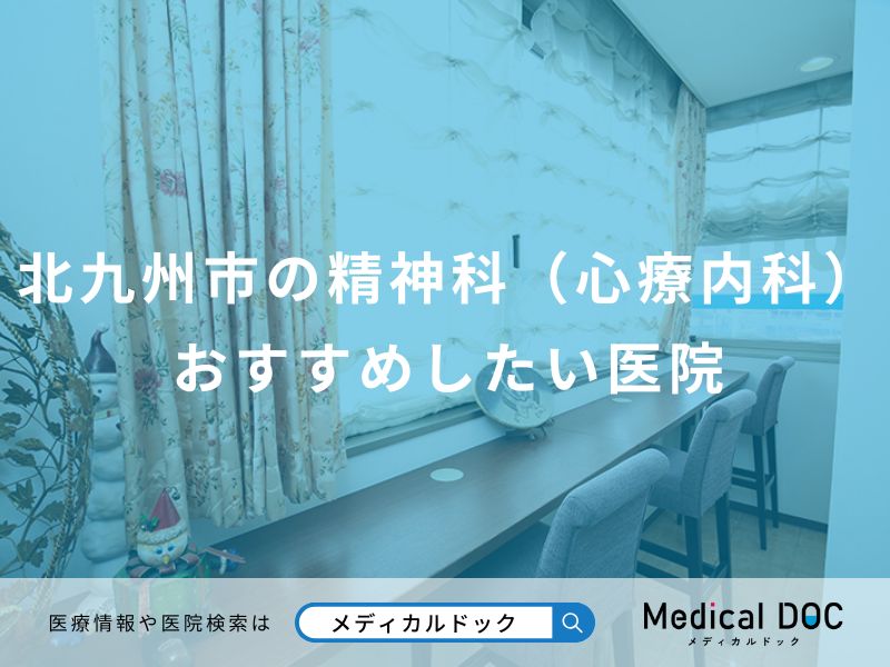 北九州市の精神科（心療内科） おすすめしたい医院