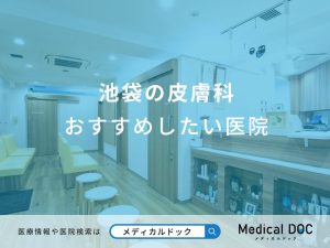 池袋の皮膚科 おすすめしたい医院