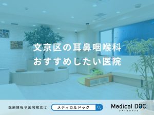 文京区の耳鼻咽喉科 おすすめしたい医院