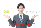 銀歯はよくないらしいけど、「金歯」と「セラミック」ならどっちがいいの？