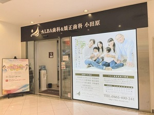 ALBA歯科&矯正歯科　小田原院