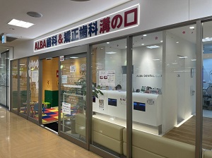 ALBA歯科&矯正歯科　溝の口院