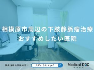 相模原市周辺の下肢静脈瘤治療 おすすめしたい医院