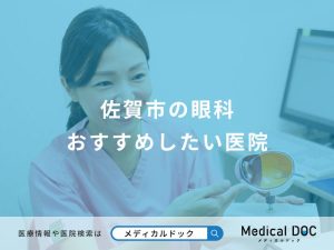 佐賀市の眼科 おすすめしたい医院