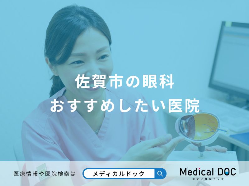 佐賀市の眼科 おすすめしたい医院