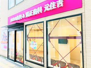 ALBA歯科&矯正歯科　元住吉院