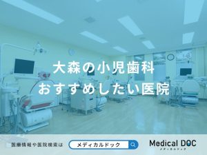 大森の小児歯科 おすすめしたい医院