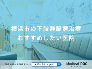 横浜市の下肢静脈瘤治療 おすすめしたい医院
