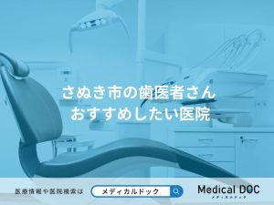 さぬき市の歯医者さん おすすめしたい医院