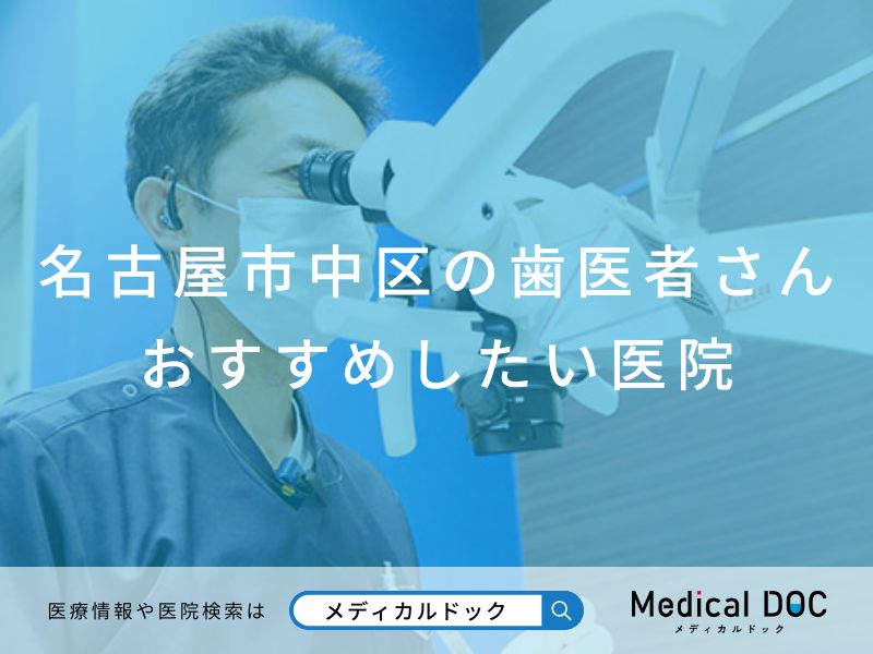 名古屋市中区の歯医者さん おすすめしたい医院